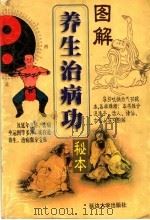 秘本图解养生治病功   1998  PDF电子版封面  7563410694  季强编 