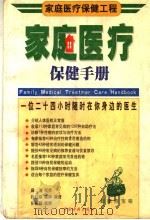 家庭医疗保健手册 家庭医疗保健工程 1998 PDF电子版封面 7800137651 藤涛等编著
