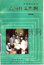 人为什么生病 1985 PDF电子版封面 13049·17 谢柏樟编