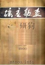 矿产勘查  第1辑   1990  PDF电子版封面  7562504601  中国地质学会矿床普查勘探专业委员会等编 