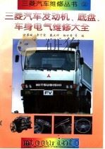 三菱汽车发动机、底盘、车身电气维修大全（1996 PDF版）