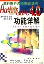 Authorware 4.0功能详解   1999  PDF电子版封面  7030070712  康博创作室编著 