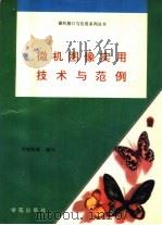 微机图像实用技术与范例 1994 PDF电子版封面 7507708039 戈喻秋,梁健江编写