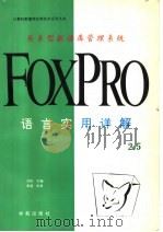 关系型数据库管理系统FOXPRO 2.5语言实用详解 1994 PDF电子版封面 7507708748 亦欧主编