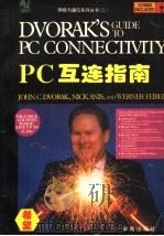 PC互连指南 1994 PDF电子版封面 7507709736 John C.Dvorak等著;黎洪松等译