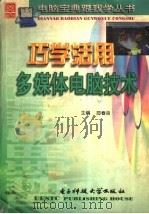 巧学活用多媒体电脑技术 1998 PDF电子版封面 7810650548 邵春良主编