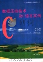 数据压缩技术及C语言实例   1994  PDF电子版封面  7507708764  侯阳编著 