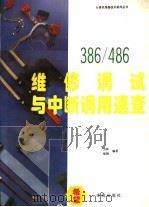8088/286/386/486维修调试与中断调用速查  维修调试与286BIOS分析注解续编   1994  PDF电子版封面  7507708233  为林，维钢编著 