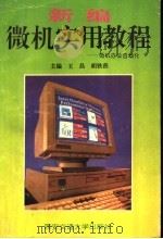 新编微机实用教程 微机办公自动化 1995 PDF电子版封面 7560506879 王昌,胡铁燕主编
