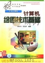 计算机绘图技术基础 1999 PDF电子版封面 7810650327 谢培均,李逊林编著
