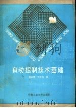 自动控制技术基础 1991 PDF电子版封面 781020405X 陈金醮,刘元扬编