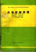 职工高等工业专科学校试用教材  自动控制原理（1987 PDF版）