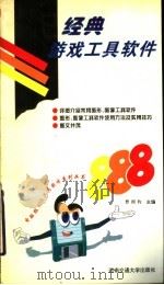 经典游戏工具软件 1996 PDF电子版封面 7810228897 曹国钧著