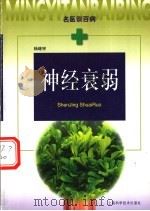 神经衰弱 1999 PDF电子版封面 7532352846 杨继宗著