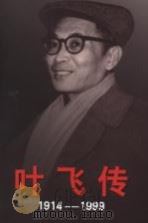 叶飞传  1914-1999  上（ PDF版）