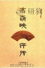 高明映评传 1995 PDF电子版封面 7222018662 陈九彬著