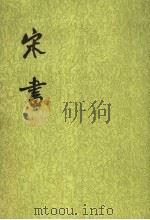 宋书 第8册 卷85至卷100 传 1974 PDF电子版封面 7101003095 (梁)沈约撰