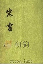 宋书 第7册 卷73至卷84 传 1974 PDF电子版封面 7101003095 (梁)沈约撰