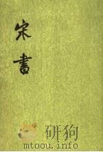 宋书 第6册 卷59至卷72 传 1974 PDF电子版封面 7101003095 (梁)沈约撰
