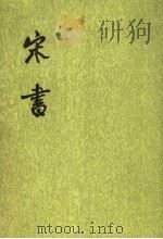 宋书 第5册 卷42至卷58 传 1974 PDF电子版封面 7101003095 (梁)沈约撰