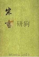 宋书 第3册 卷23至卷34 志 1974 PDF电子版封面 7101003095 (梁)沈约撰