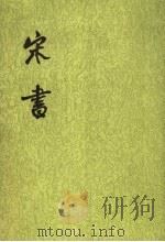 宋书  第二册  卷一四至卷二二（志）（1974.10 PDF版）