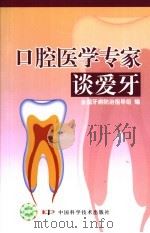 口腔医学专家谈爱牙 1995 PDF电子版封面 750462036X 全国牙病防治指导组编