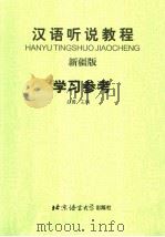 汉语听说教程  新疆版  学习参考（ PDF版）