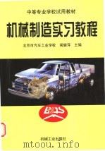 机械制造实习教程   1999  PDF电子版封面  7111071387  闻健萍主编 