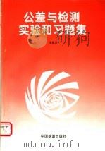 公差与检测实验和习题集 1995 PDF电子版封面 7113020410 王恒杰编