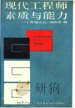 现代工程师素质与能力（1988 PDF版）