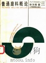 普通磨料概论 1989 PDF电子版封面 7534706998 徐为瑜著