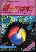 新十万个为什么 自然科学技术卷 1992 PDF电子版封面 7502722998 卢嘉锡主编