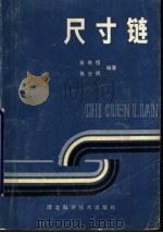 尺寸链 1987 PDF电子版封面 15365·27 张有恒,张士民编著