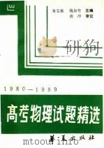 高考物理试题精选 1980-1989 1990 PDF电子版封面 7800537684 朱宝栋,钱如竹主编