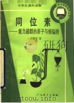 同位素:能力超群的原子与核辐射 1989 PDF电子版封面 7107103962 刁国平著