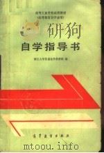 高等工业学校函授教材 《普通化学》自学指导书 高等教育自学通用 1981 PDF电子版封面 13010·0677 浙江大学普通化学教研组编