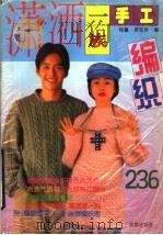 潇洒一族手工编织236 1995 PDF电子版封面 7805758387 程鑫,梁笠姝编