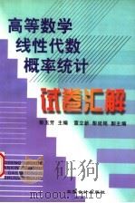 高等数学 线性代数 概率统计试卷汇解 1999 PDF电子版封面 7542906933 彭玉芳主编;宣立新,彭延铭副主编