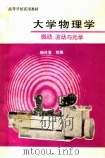 高等学校试用教材  大学物理学振动、波动与光学（1981 PDF版）