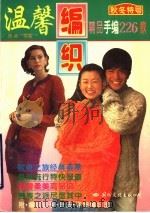 温馨编织 精品手编226款 秋冬特号 1996 PDF电子版封面 7801053362 程鑫等编