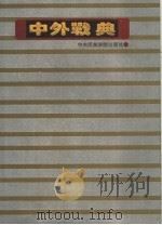 中外战典 1993 PDF电子版封面 7810014382 安维滨,孙鸿章主编;丁之方等撰稿