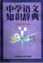 中学语文知识辞典 1999 PDF电子版封面 7810017950 朱志新,连树声主编