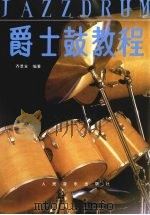 爵士鼓教程 1989 PDF电子版封面 7103004986 齐景全编著