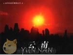 云南 1985 PDF电子版封面 李跃波,任起瑞,刘建明