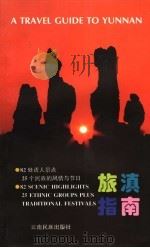 旅滇指南 1998 PDF电子版封面 7536716591 金思维著