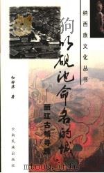 以砚池命名的城 丽江古城寻踪 1999 PDF电子版封面 7536717792 和钟华著