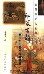 秘笈古韵 东巴文化艺术殿堂漫游 1999 PDF电子版封面 7536717725 杨福泉著