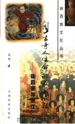 千古奇人生命的最后旅程 徐霞客与丽江 1999 PDF电子版封面 7536717709 夫巴著