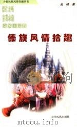 泼洒吉祥水的乘象国后裔  傣族风情拾趣   1999  PDF电子版封面  7536717717  岩峰著 
